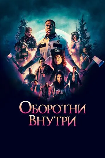 Оборотни внутри / Werewolves Within (2020)