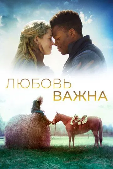 Любовь важна / The World We Make (2019)