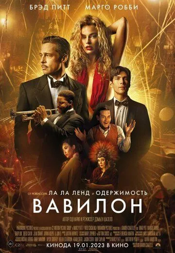 Вавилон / Babylon (2022)