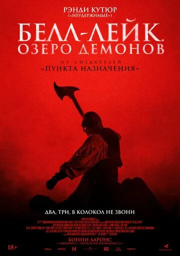 Белл-Лейк. Озеро демонов / The Bell Keeper (2023)