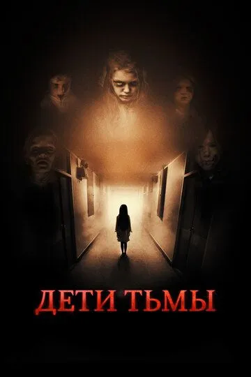 Дети тьмы / The Kindred (2021)