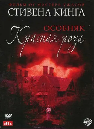 Особняк «Красная роза» / Rose Red (2002)