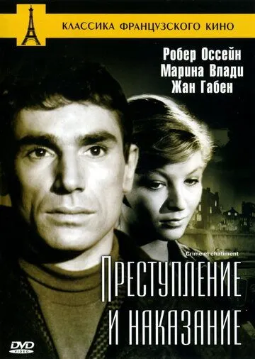 Преступление и наказание / Crime et châtiment (1956)