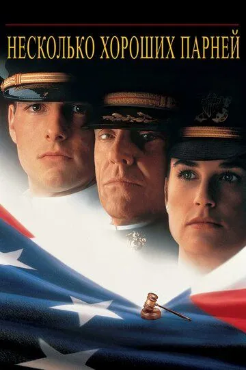 Несколько хороших парней / A Few Good Men (1992)