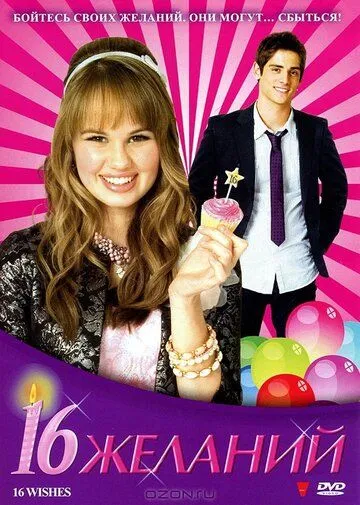 16 желаний / 16 Wishes (2010)