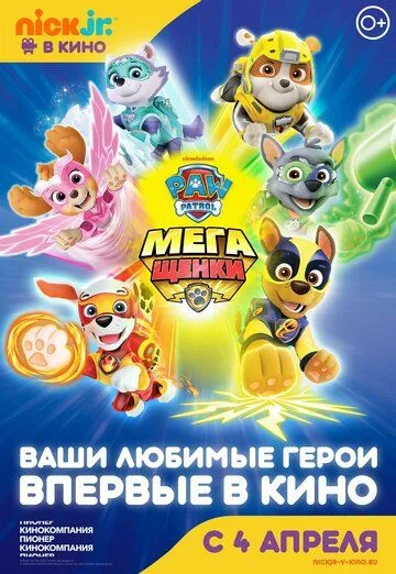 Щенячий патруль: Мегащенки / Paw Patrol: Mighty Pups (2018)