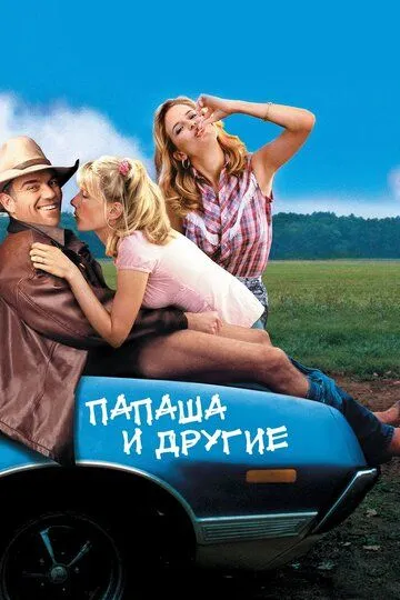 Папаша и другие / Daddy and Them (2001)