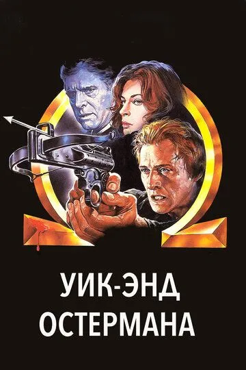 Уик-энд Остермана / The Osterman Weekend (1983)