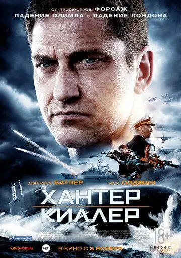 Хантер Киллер / Hunter Killer (2018)