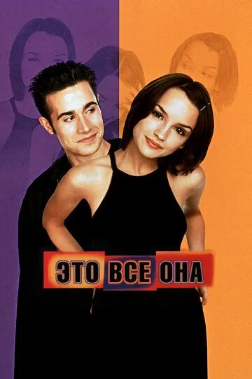 Это всё она / She's All That (1998)