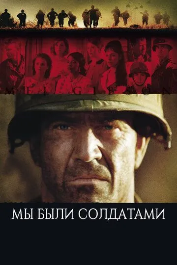 Мы были солдатами / We Were Soldiers (2002)