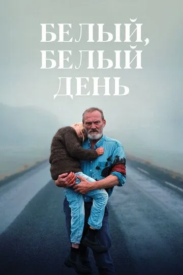 Белый, белый день / Hvítur, hvítur dagur (2019)