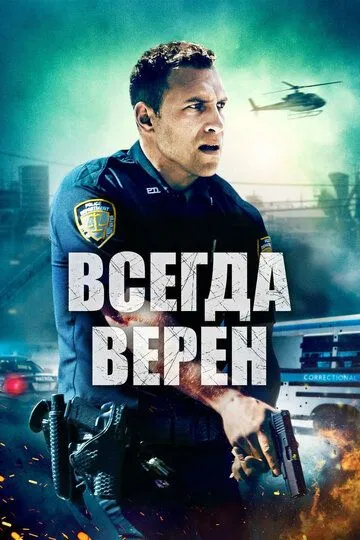 Всегда верен / Semper Fi (2019)