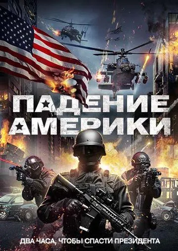 Падение Америки / Rising Fear (2016)