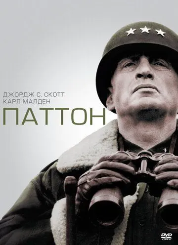 Паттон / Patton (1970)