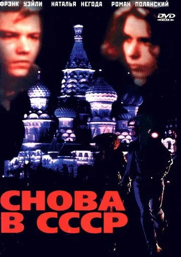 Снова в СССР / Back in the U.S.S.R. (1991)