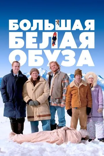 Большая белая обуза / The Big White (2004)