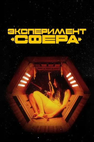 Эксперимент «Сфера» / Tin Can (2020)