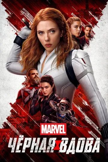 Чёрная Вдова / Black Widow (2021)