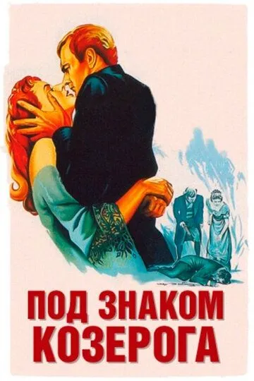 Под знаком Козерога / Under Capricorn (1949)