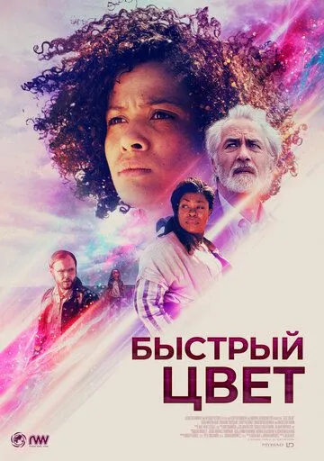 Быстрый цвет / Fast Color (2018)