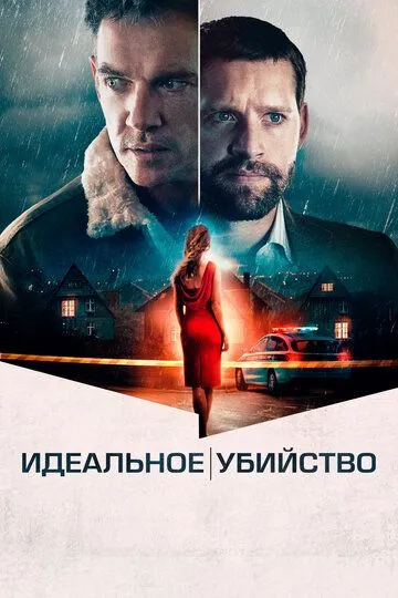 Идеальное убийство / The Good Neighbor (2021)