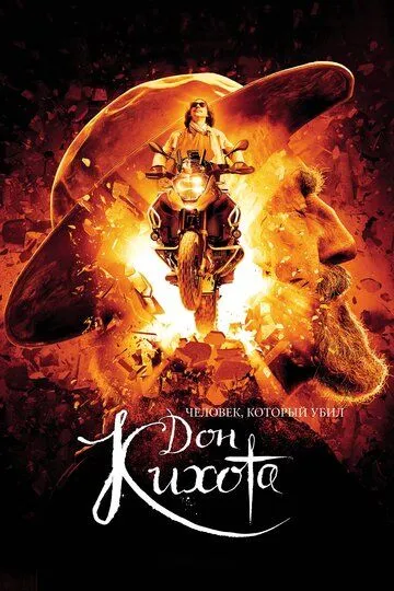 Человек, который убил Дон Кихота / The Man Who Killed Don Quixote (2017)