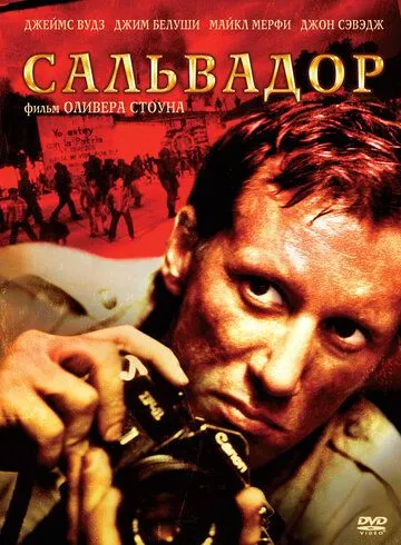 Сальвадор / Salvador (1986)