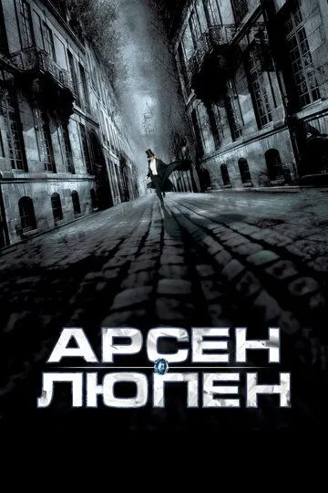 Арсен Люпен / Arsène Lupin (2004)