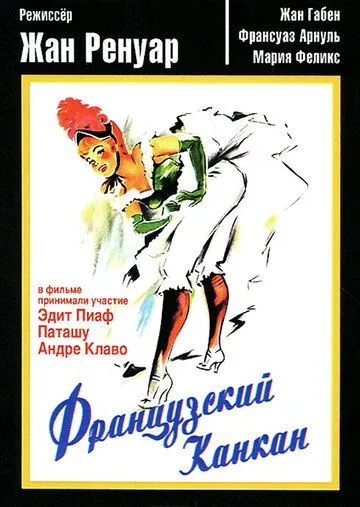 Французский канкан / French Cancan (1955)