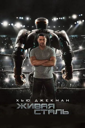 Живая сталь / Real Steel (2011)