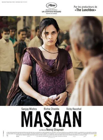 Улетай один / Masaan (2015)