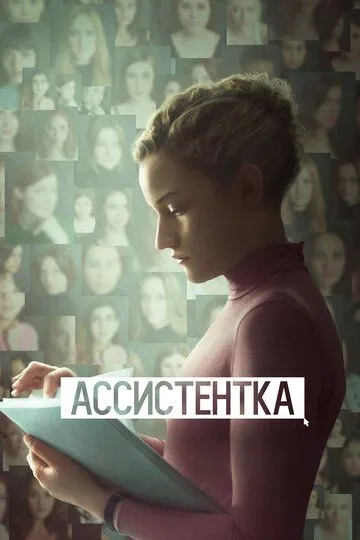 Ассистентка / The Assistant (2019)