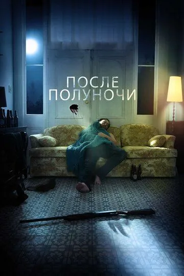 После полуночи / After Midnight (2019)