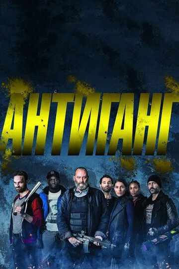 Антиганг / Antigang (2015)