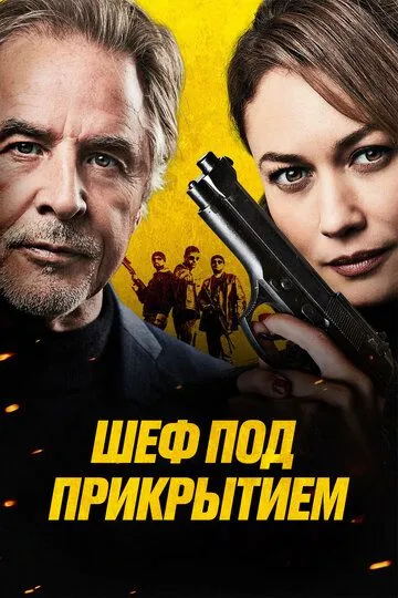 Шеф под прикрытием / High Heat (2022)