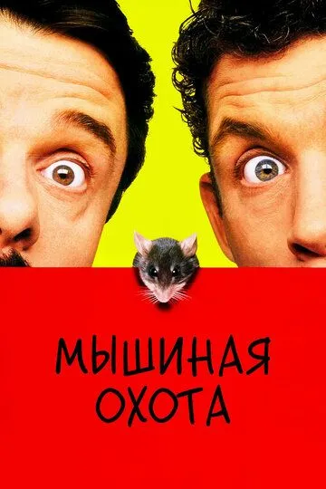 Мышиная охота / Mouse Hunt (1997)