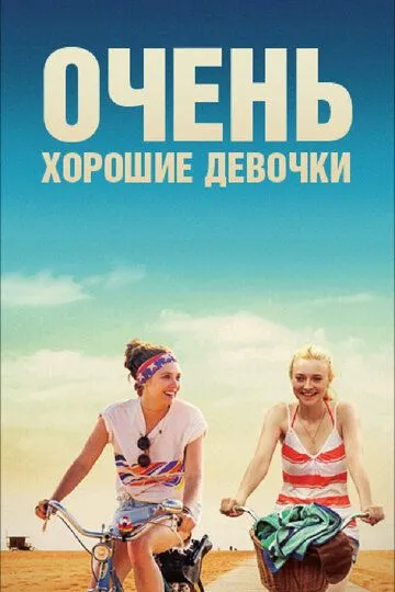 Очень хорошие девочки / Very Good Girls (2013)