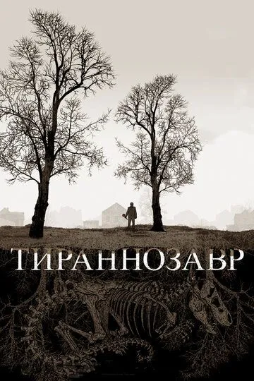 Тираннозавр / Tyrannosaur (2011)