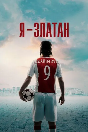 Я - Златан / Jag är Zlatan (2021)