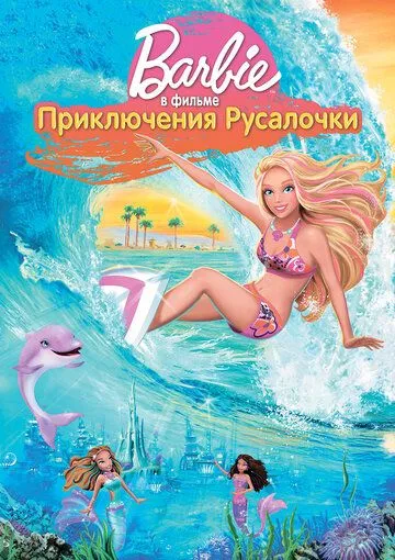 Барби: Приключения Русалочки / Barbie in a Mermaid Tale (2010)