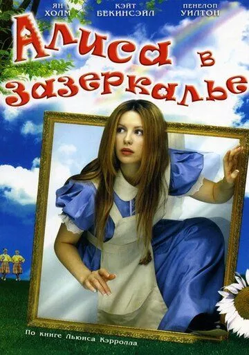 Алиса в Зазеркалье / Alice Through the Looking Glass (1998)