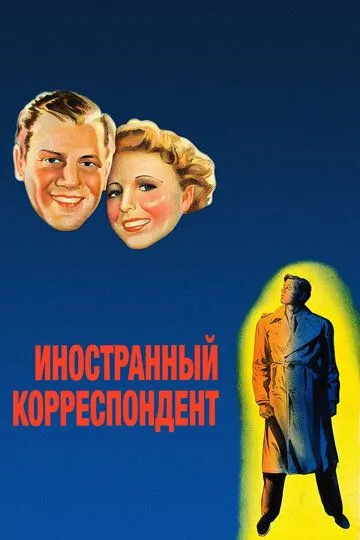 Иностранный корреспондент / Foreign Correspondent (1940)