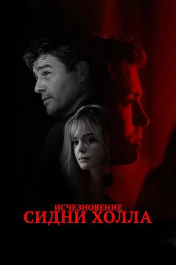 Исчезновение Сидни Холла / The Vanishing of Sidney Hall (2017)