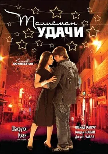 Талисман удачи / Kismat Konnection (2008)