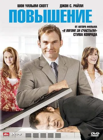 Повышение / The Promotion (2007)