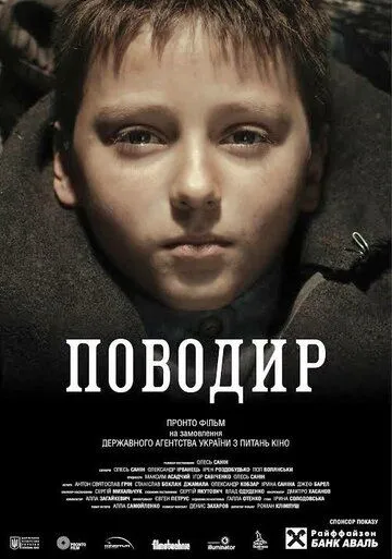 Поводырь / Povodir (2013)