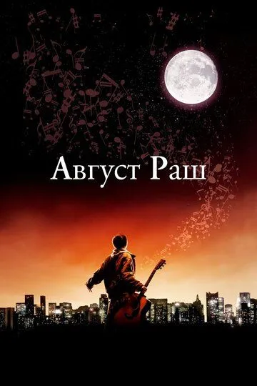 Август Раш / August Rush (2007)