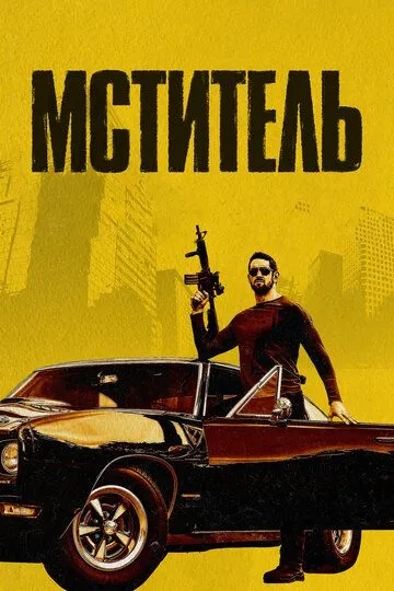 Мститель / Vengeance (2018)