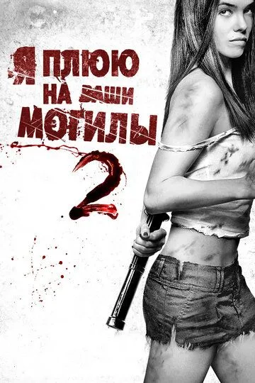 Я плюю на ваши могилы 2 / I Spit on Your Grave 2 (2013)